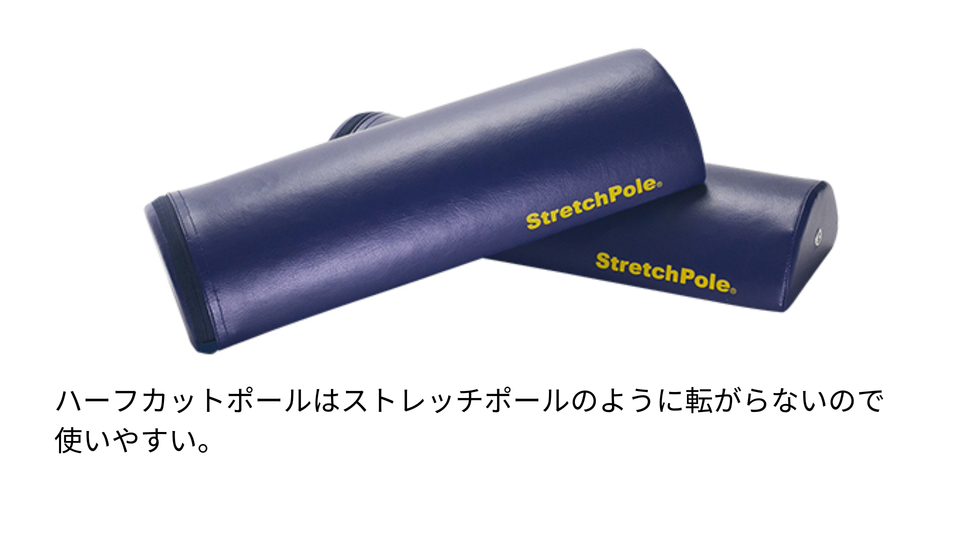 StretchPole ストレッチポール ネイビー　ハーフ2つ StretchPole ストレッチポール ネイビー ハーフ2つ 人気 ストレッチ
